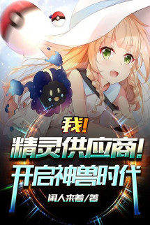 Ta! Nhà Cung Cấp Pokemon! Mở Ra Thần Thú Thời Đại!